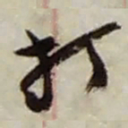 赵之谦打书法图片