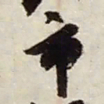 赵之谦市书法图片