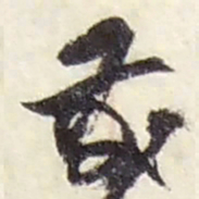 赵之谦發书法图片