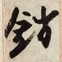 赵之谦銷书法图片