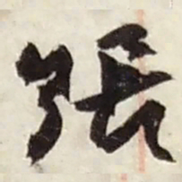 赵之谦張书法图片