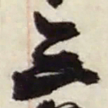 赵之谦三书法图片