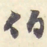 赵之谦伯书法图片