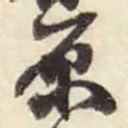 赵之谦原书法图片