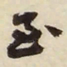 赵之谦至书法图片