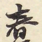 赵之谦春书法图片