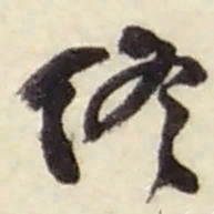 赵之谦终书法图片
