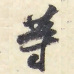 赵之谦等书法图片