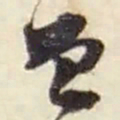 赵之谦曾书法图片