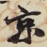 赵之谦京书法图片