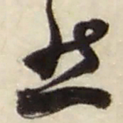 赵之谦然书法图片