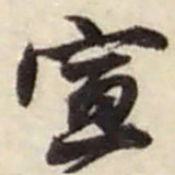 赵之谦宣书法图片