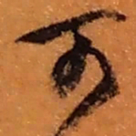 赵之谦可书法图片