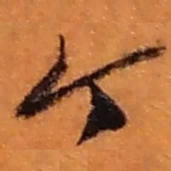 赵之谦个书法图片