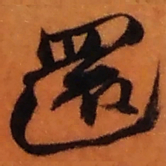 赵之谦還书法图片