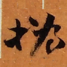 赵之谦撝书法图片