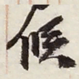 赵之谦候书法图片