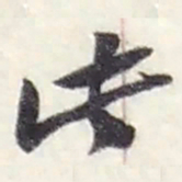 赵之谦此书法图片