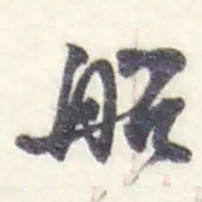 赵之谦船书法图片