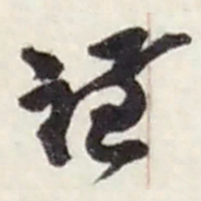 赵之谦谦书法图片
