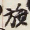 赵之谦旗书法图片