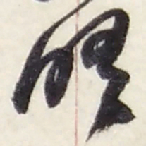 赵之谦晤书法图片