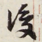 赵之谦後书法图片