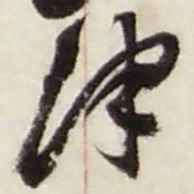 赵之谦津书法图片