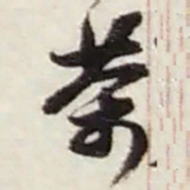 赵之谦茶书法图片