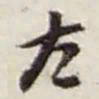 赵之谦左书法图片