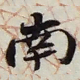 赵之谦南书法图片