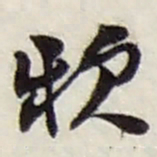 赵之谦款书法图片