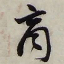 赵之谦商书法图片