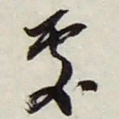 赵之谦處书法图片