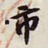 赵之谦市书法图片
