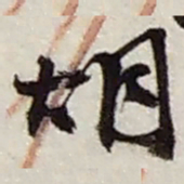 赵之谦胡书法图片