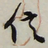 赵之谦信书法图片