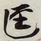 赵之谦迳书法图片
