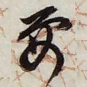 赵之谦要书法图片