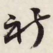赵之谦祈书法图片