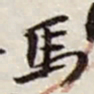赵之谦馬书法图片