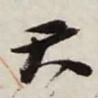 赵之谦天书法图片