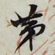 赵之谦苐书法图片