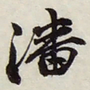 赵之谦潘书法图片