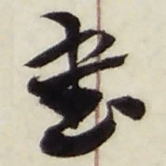 赵之谦書书法图片