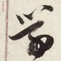 赵之谦學书法图片