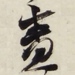 赵之谦责书法图片