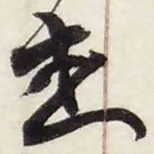 赵之谦走书法图片