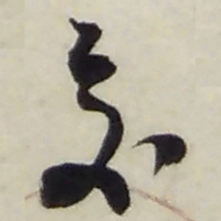 赵之谦交书法图片