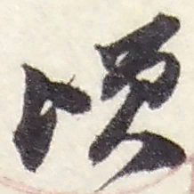 赵之谦顷书法图片